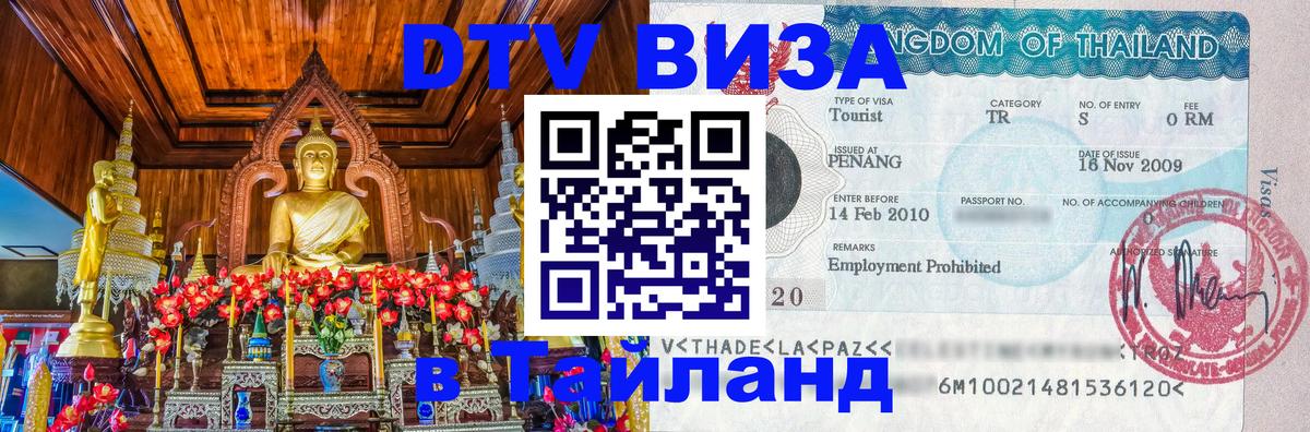 DTV Visa Thailand — прайс и условия, виза без дополнительных документов - Санкт-Петербург  04.10.2025 